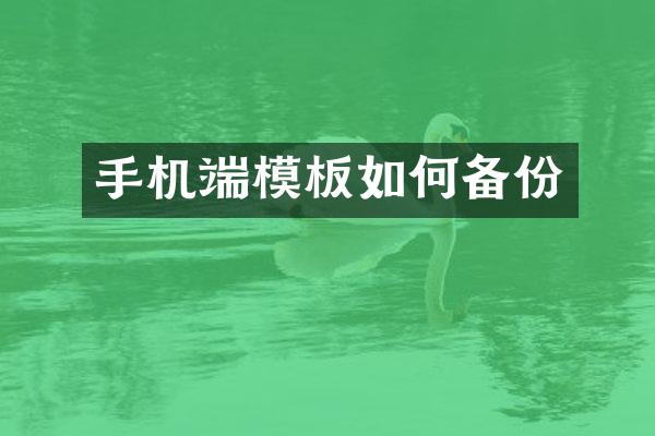 手机端模板如何备份