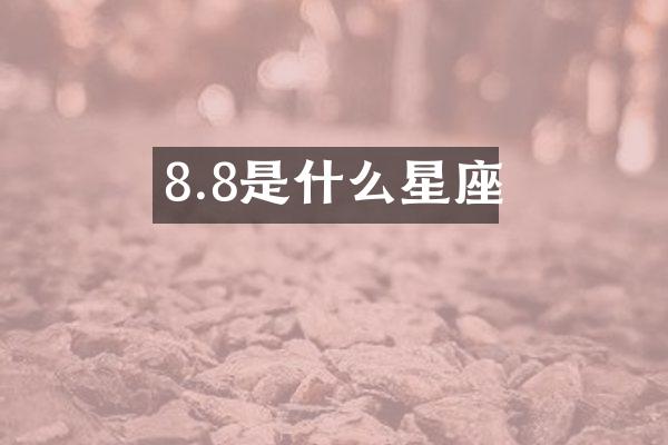 8.8是什么星座