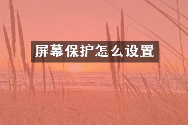 屏幕保护怎么设置