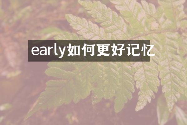 early如何更好记忆