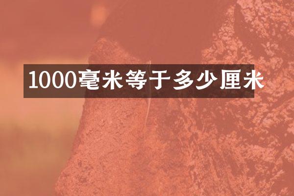 1000毫米等于多少厘米