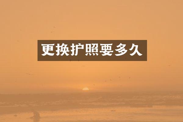 更换护照要多久
