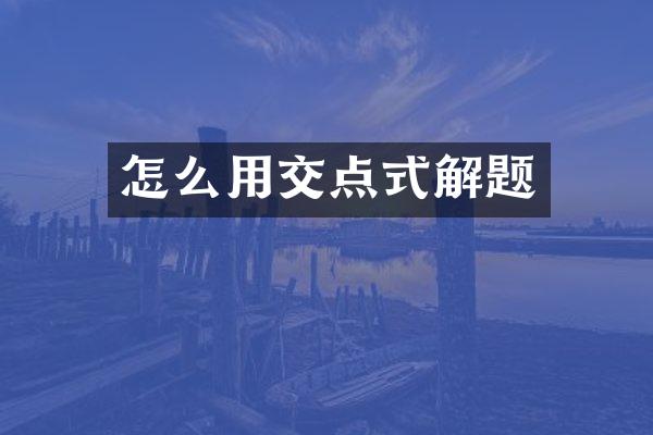 怎么用交点式解题