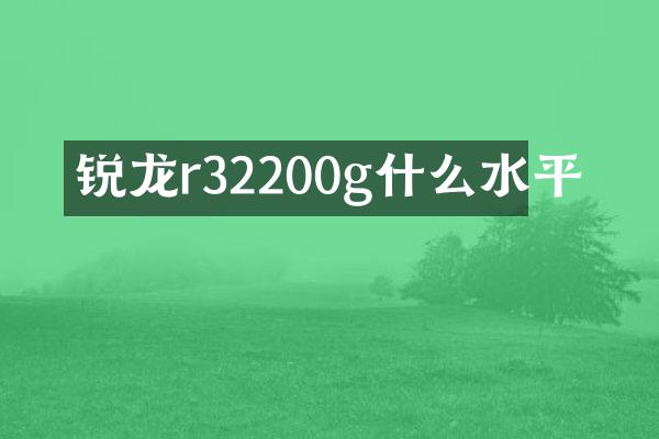 锐龙r32200g什么水平