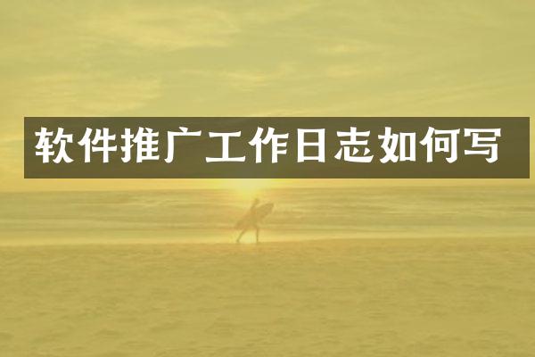 软件推广工作日志如何写