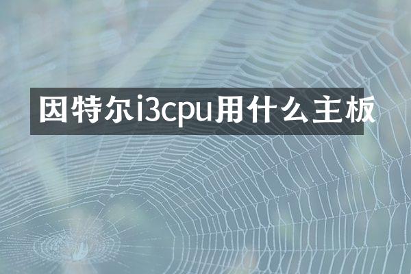 因特尔i3cpu用什么主板