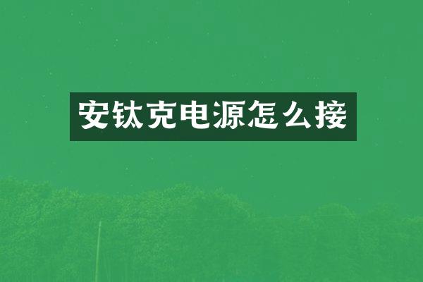 安钛克电源怎么接