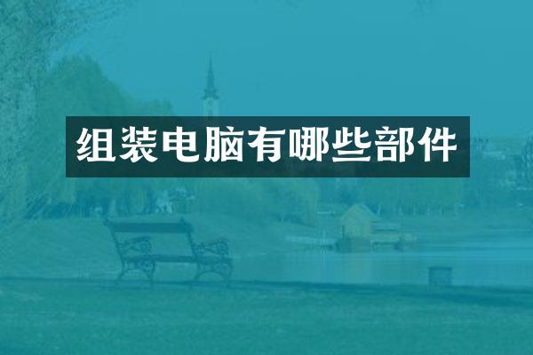 组装电脑有哪些部件