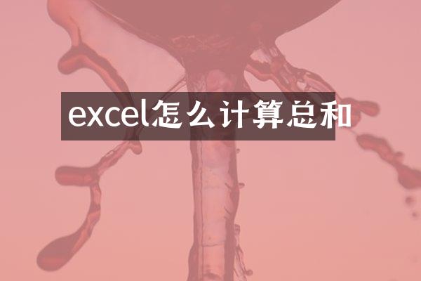 excel怎么计算总和