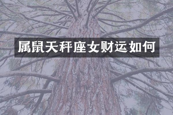 属鼠天秤座女财运如何