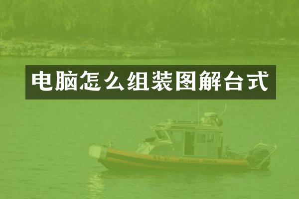 电脑怎么组装图解台式
