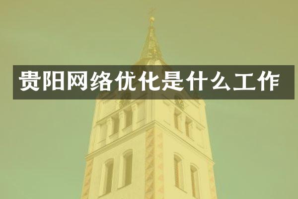 贵阳网络优化是什么工作