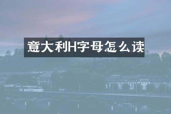 意大利H字母怎么读