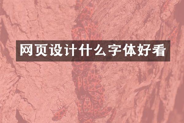网页设计什么字体好看