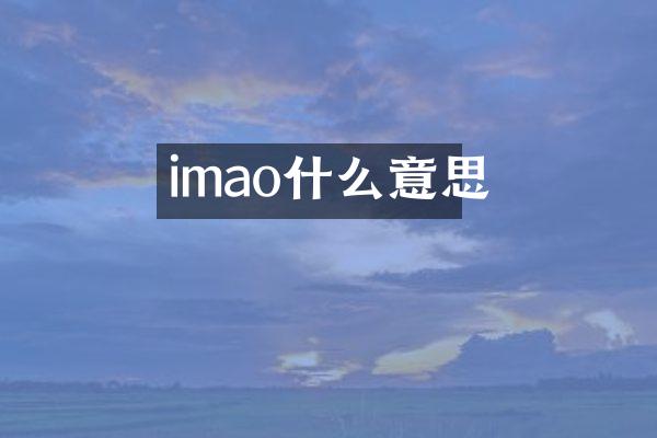 imao什么意思