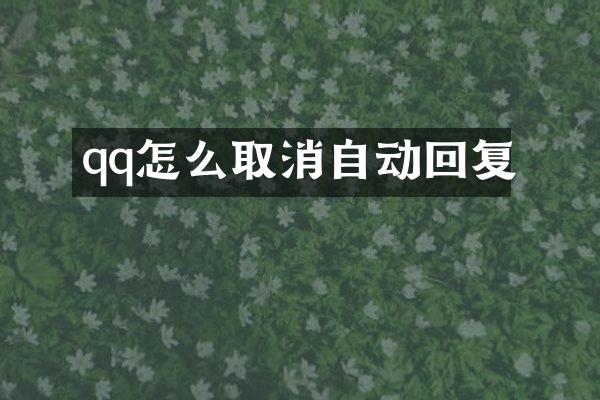 qq怎么取消自动回复