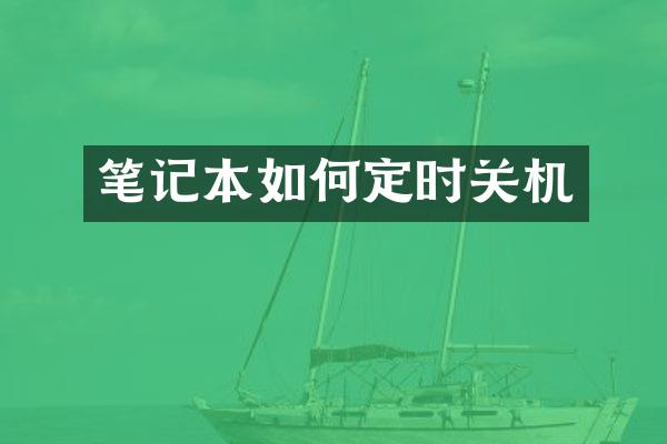 笔记本如何定时关机