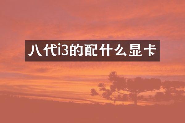 八代i3的配什么显卡