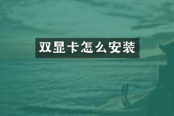 双显卡怎么安装