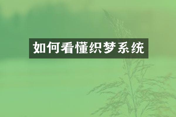 如何看懂织梦系统
