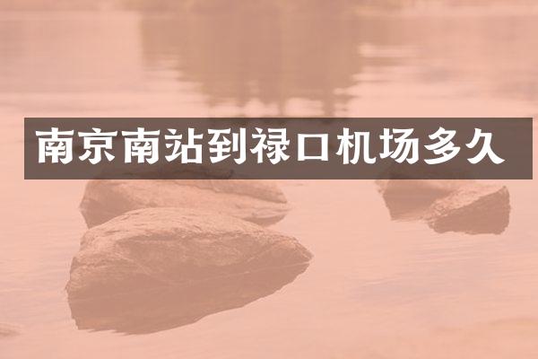 南京南站到禄口机场多久
