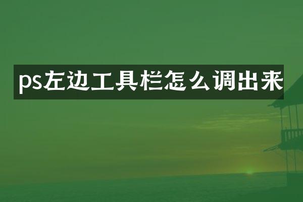 ps左边工具栏怎么调出来