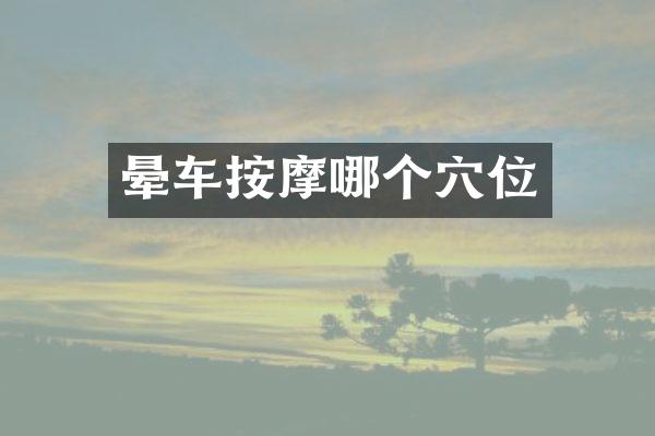 晕车按摩哪个穴位