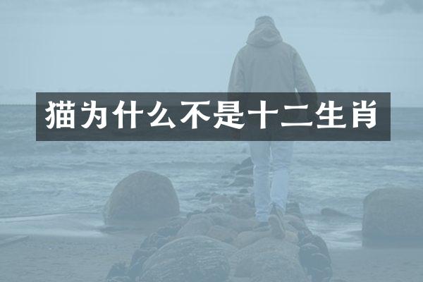 猫为什么不是十二生肖