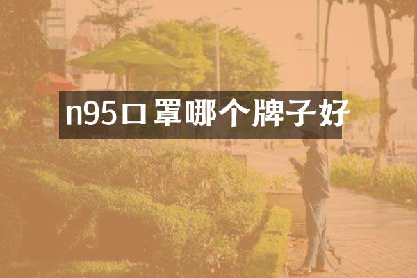 n95口罩哪个牌子好