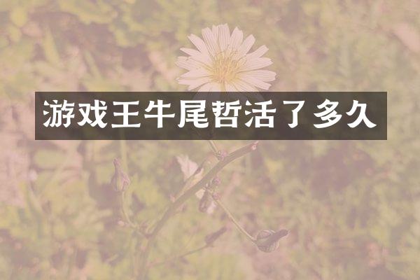 游戏王牛尾哲活了多久