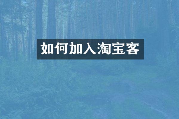 如何加入淘宝客