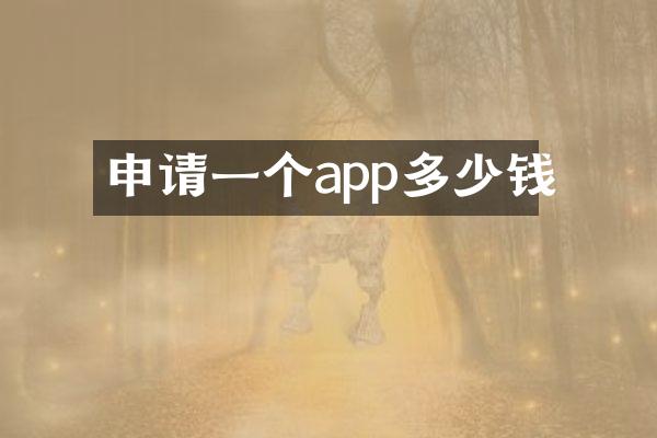 申请一个app多少钱
