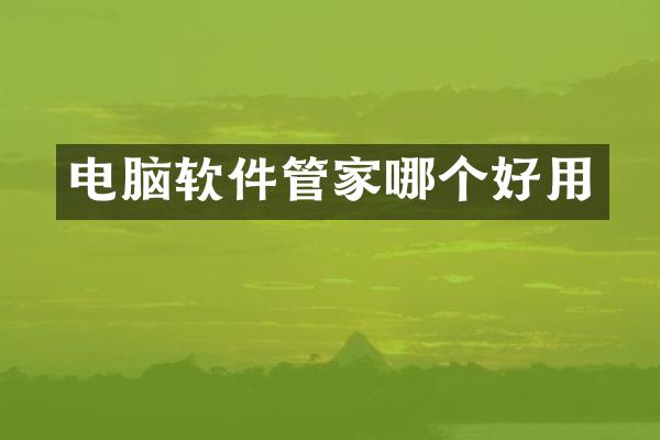 电脑软件管家哪个好用