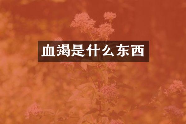 血竭是什么东西