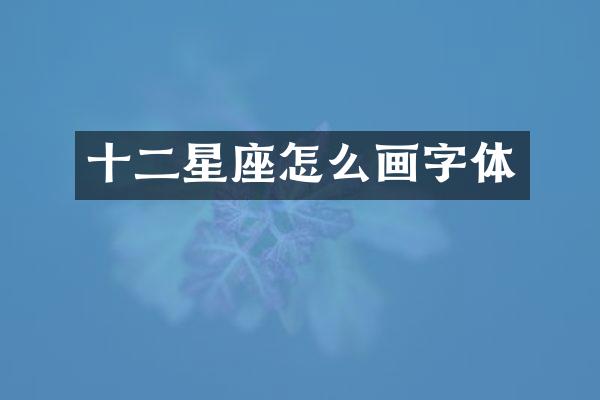 十二星座怎么画字体