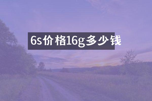 6s价格16g多少钱