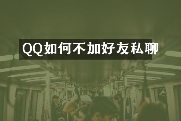 QQ如何不加好友私聊