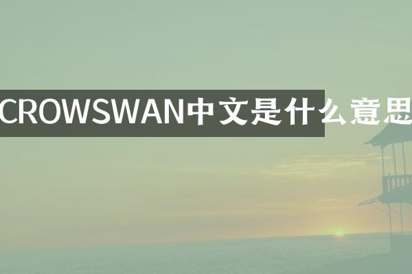 CROWSWAN中文是什么意思