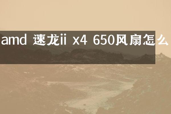 amd 速龙ii x4 650风扇怎么拆