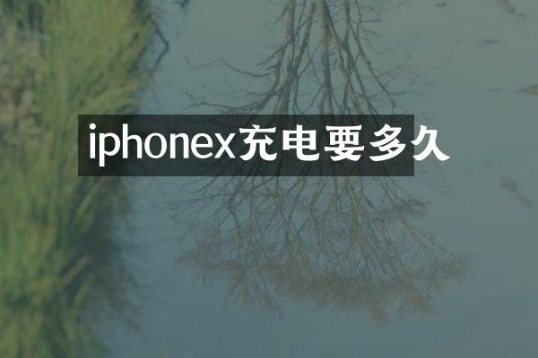 iphonex充电要多久