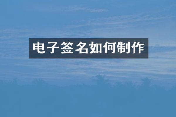 电子签名如何制作