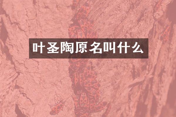 叶圣陶原名叫什么