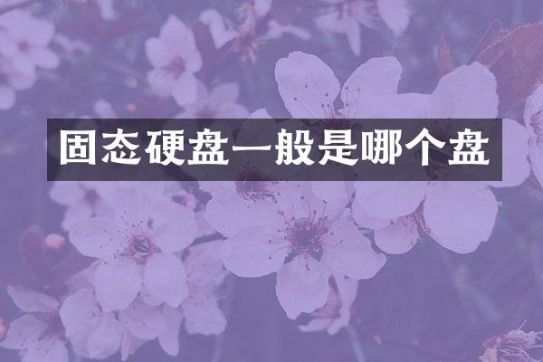固态硬盘一般是哪个盘