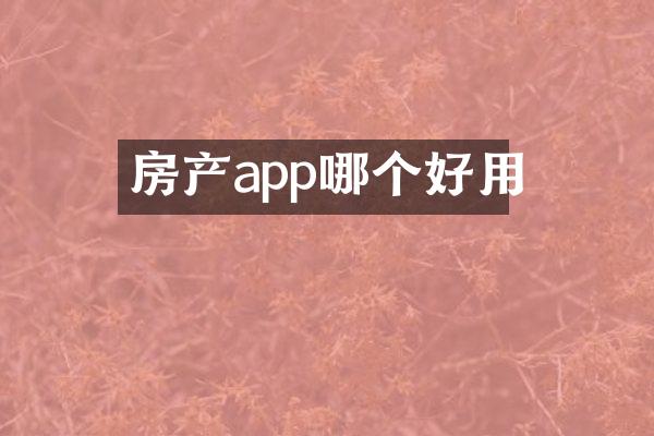 房产app哪个好用