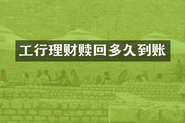 工行理财赎回多久到账
