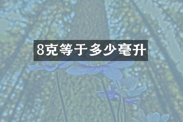 8克等于多少毫升