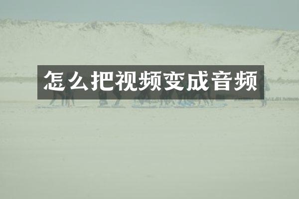怎么把视频变成音频
