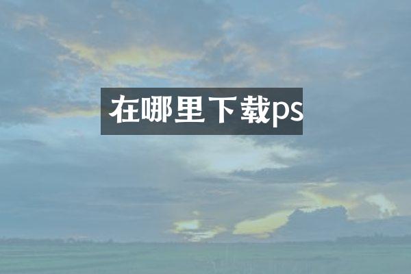 在哪里下载ps
