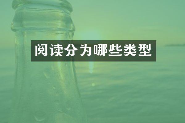 阅读分为哪些类型