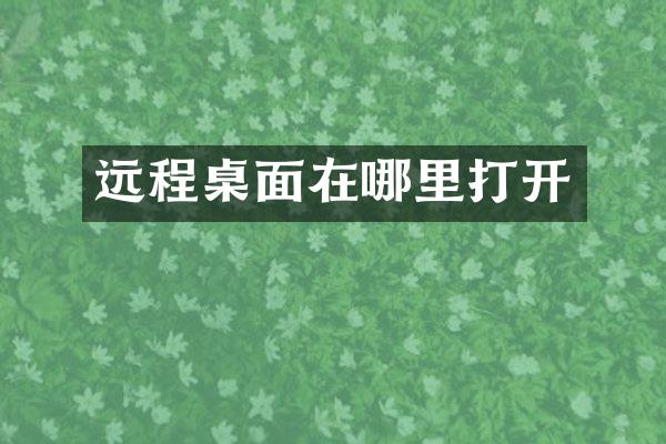 远程桌面在哪里打开